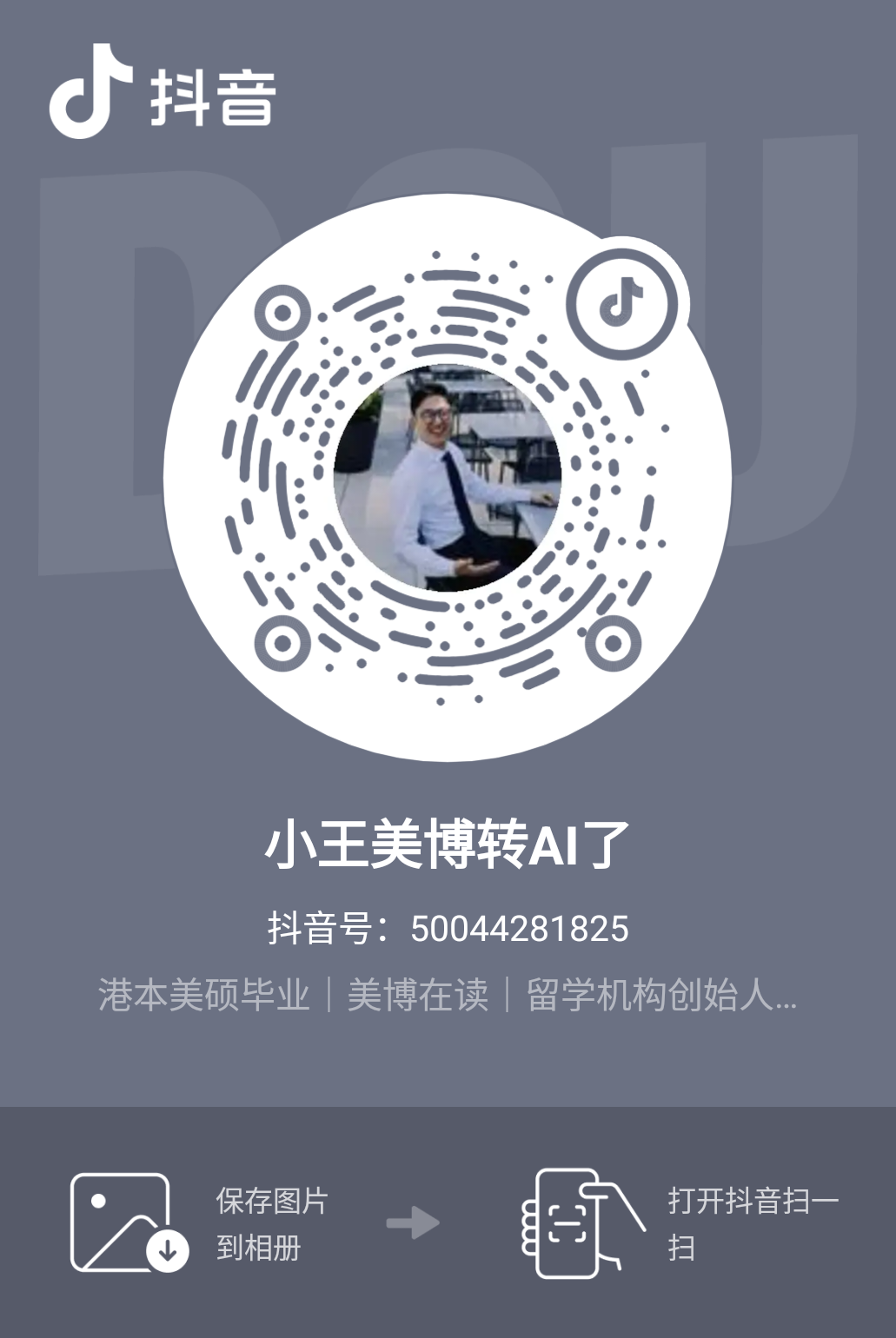 抖音二维码：小王美博转AI了，抖音号 50044281825