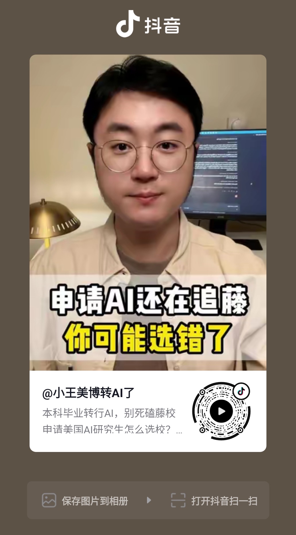 抖音短视频预览：申请AI还在追藤，你可能选错了