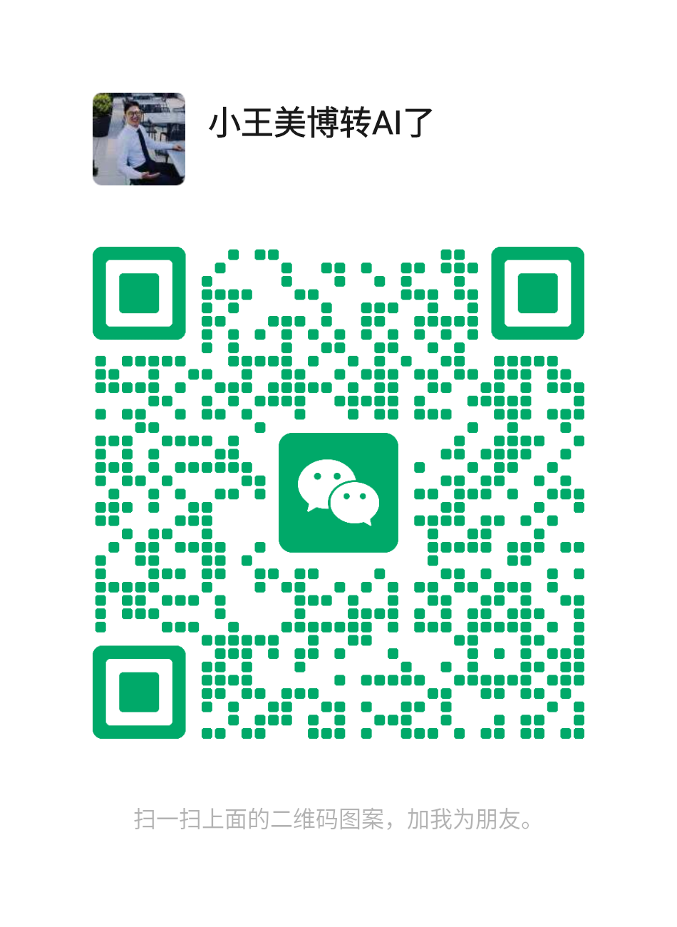 微信二维码：小王美博转AI了